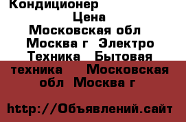 Кондиционер Electrolux eacm-12ez/n3 › Цена ­ 27 490 - Московская обл., Москва г. Электро-Техника » Бытовая техника   . Московская обл.,Москва г.